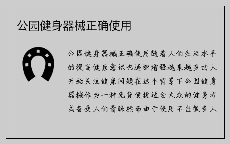 公园健身器械正确使用