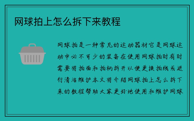 网球拍上怎么拆下来教程