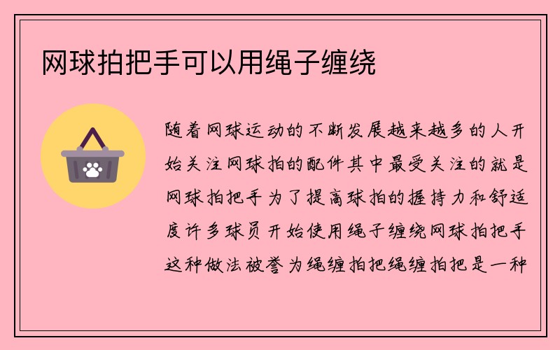 网球拍把手可以用绳子缠绕