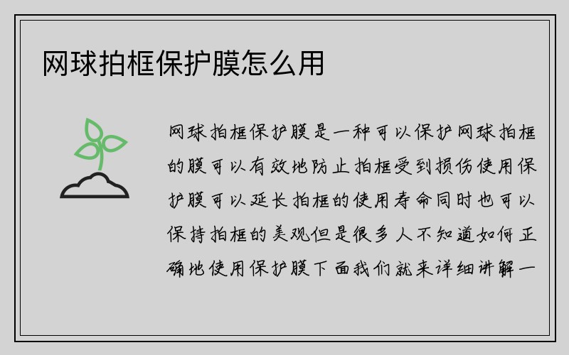 网球拍框保护膜怎么用