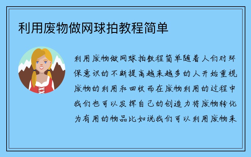 利用废物做网球拍教程简单