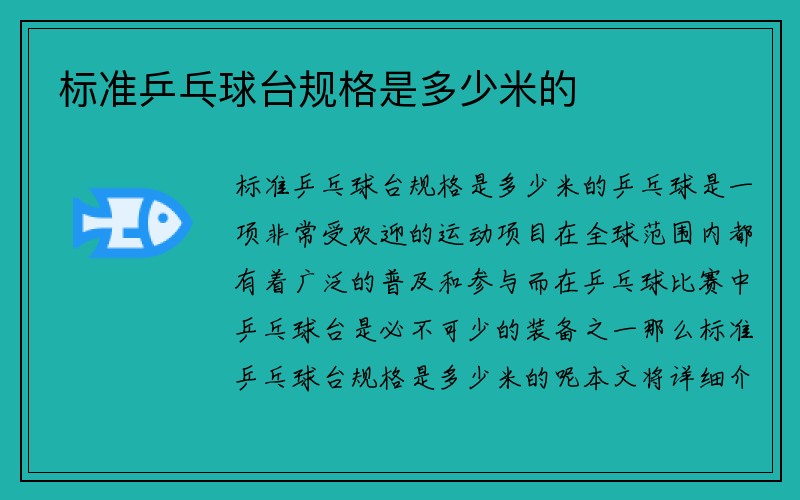 标准乒乓球台规格是多少米的