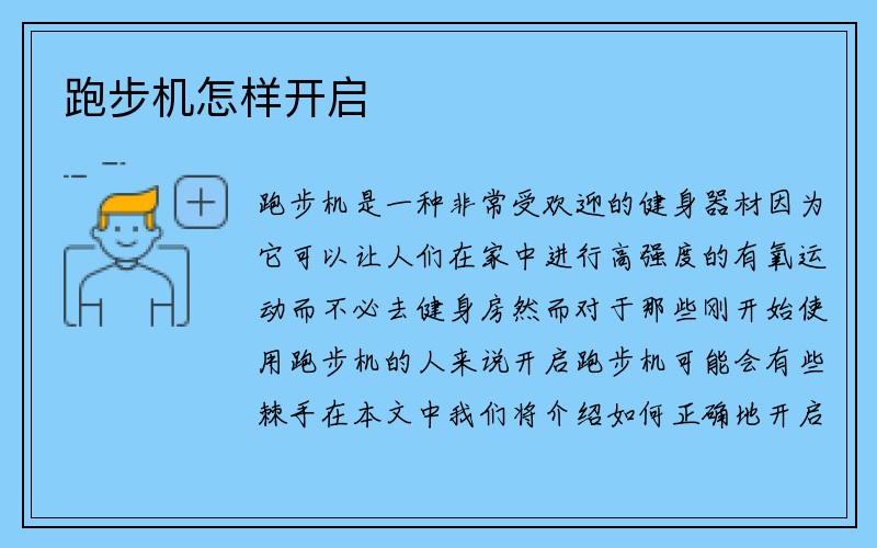 跑步机怎样开启