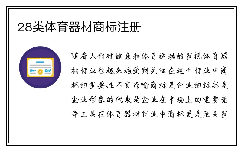 28类体育器材商标注册