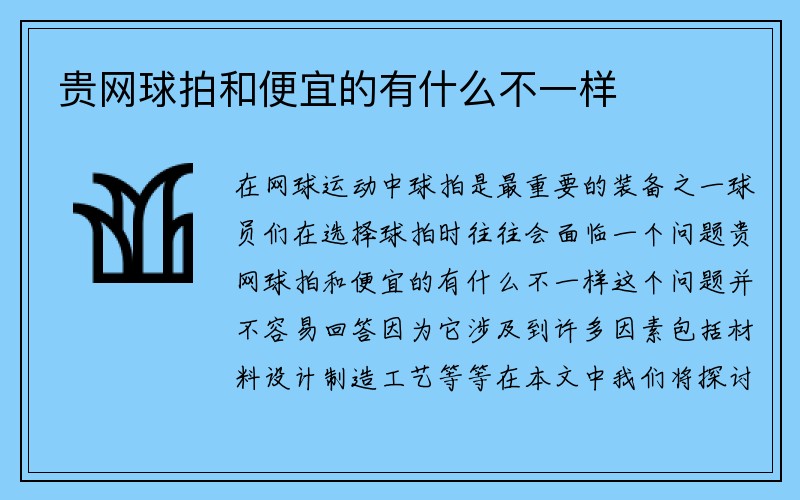 贵网球拍和便宜的有什么不一样