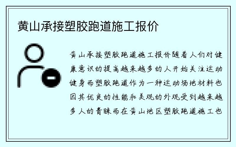 黄山承接塑胶跑道施工报价