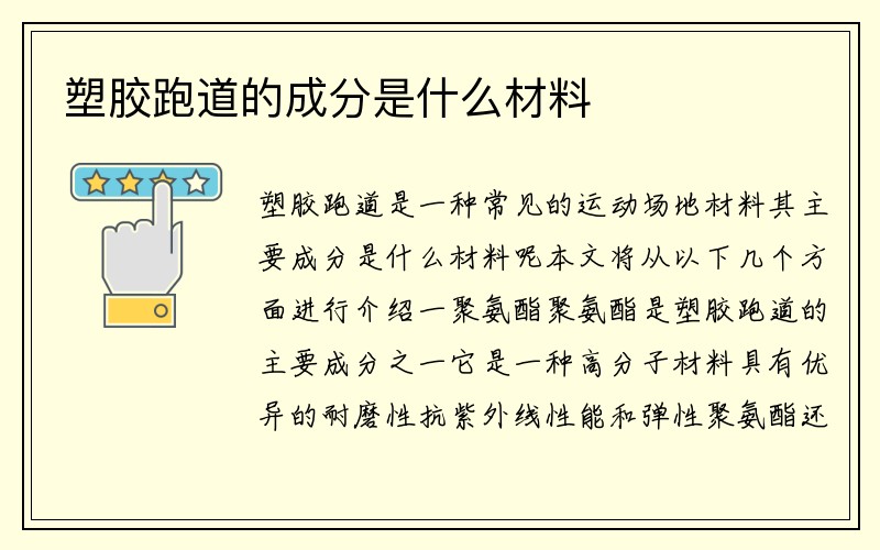 塑胶跑道的成分是什么材料