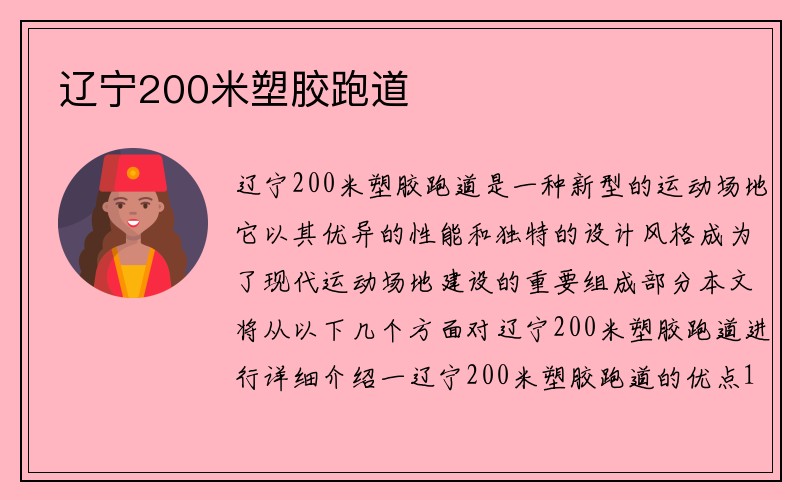 辽宁200米塑胶跑道