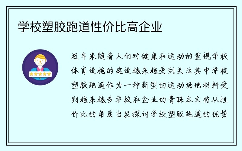 学校塑胶跑道性价比高企业