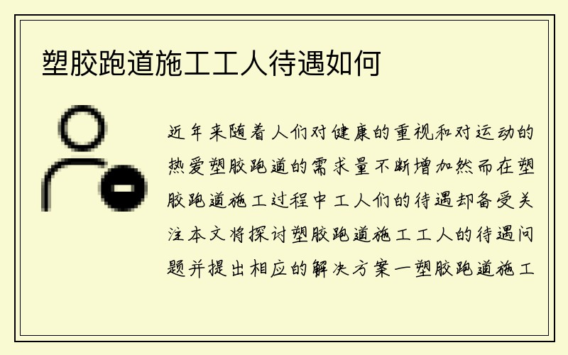 塑胶跑道施工工人待遇如何