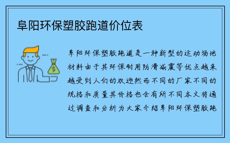 阜阳环保塑胶跑道价位表