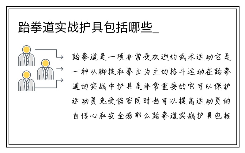 跆拳道实战护具包括哪些_