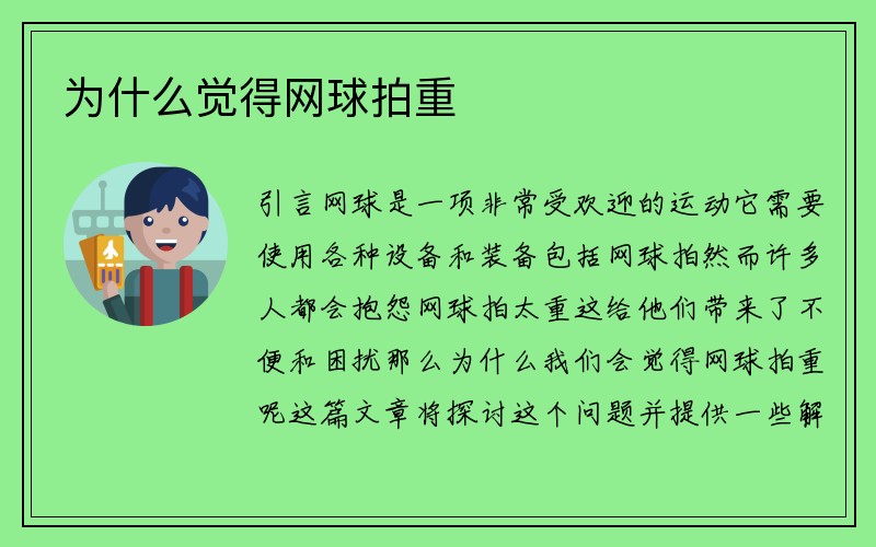 为什么觉得网球拍重