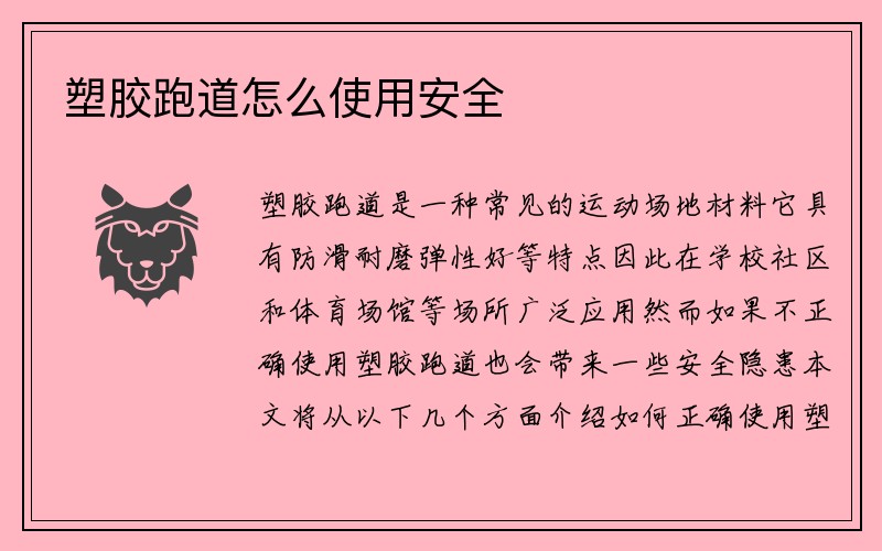 塑胶跑道怎么使用安全