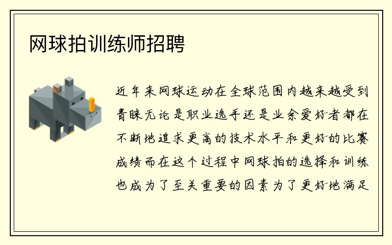 网球拍训练师招聘