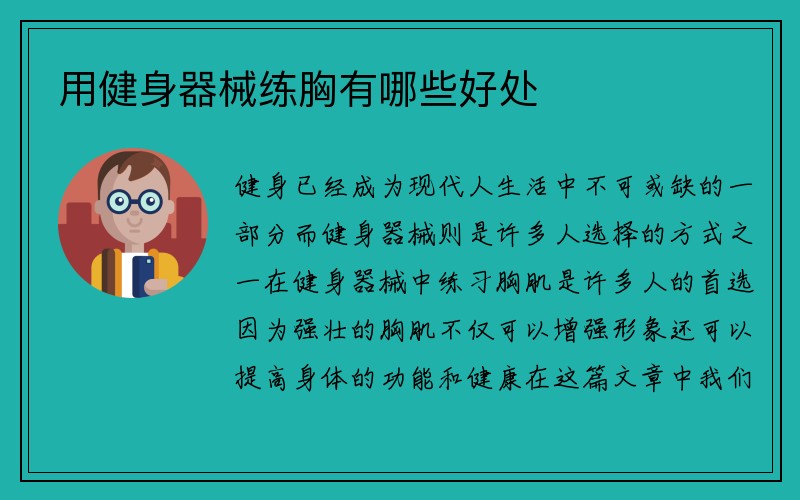 用健身器械练胸有哪些好处