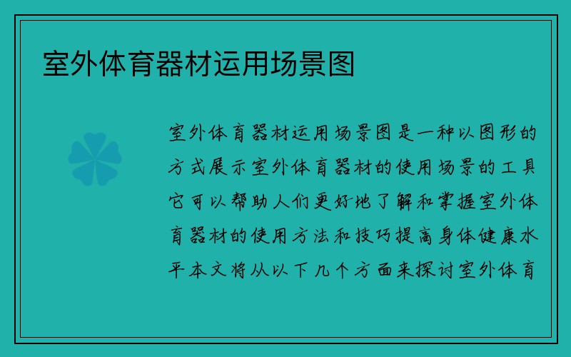 室外体育器材运用场景图