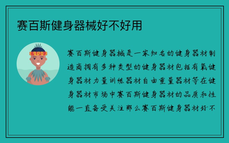 赛百斯健身器械好不好用