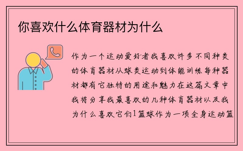 你喜欢什么体育器材为什么