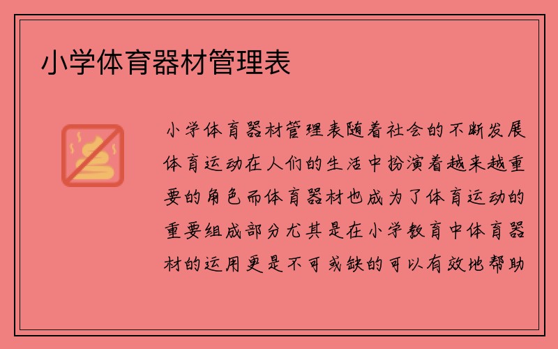 小学体育器材管理表