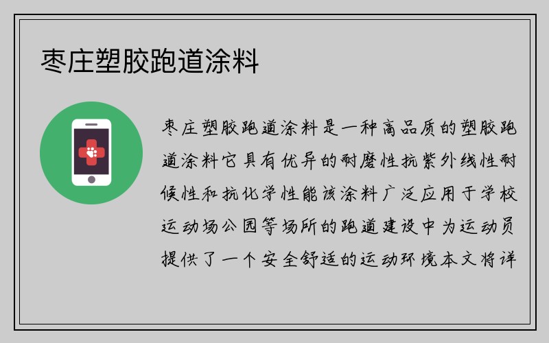 枣庄塑胶跑道涂料