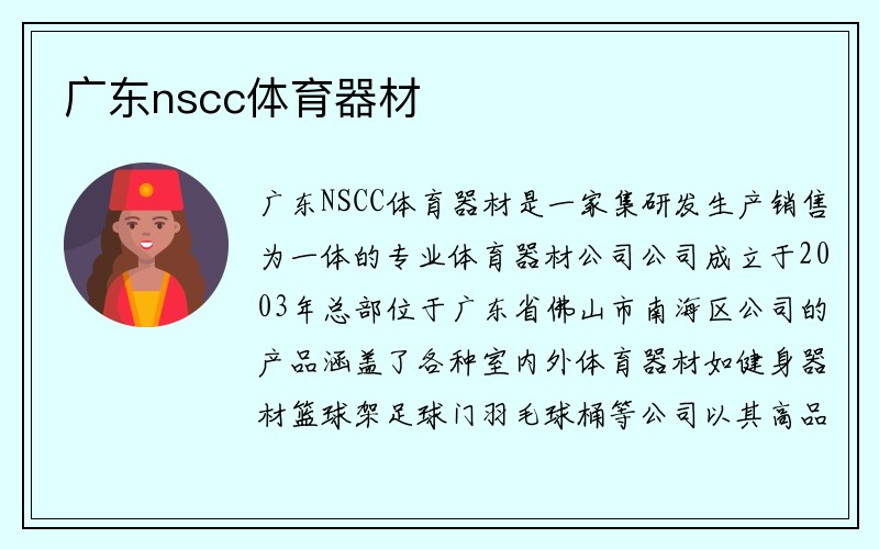 广东nscc体育器材