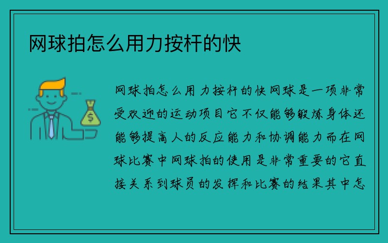 网球拍怎么用力按杆的快