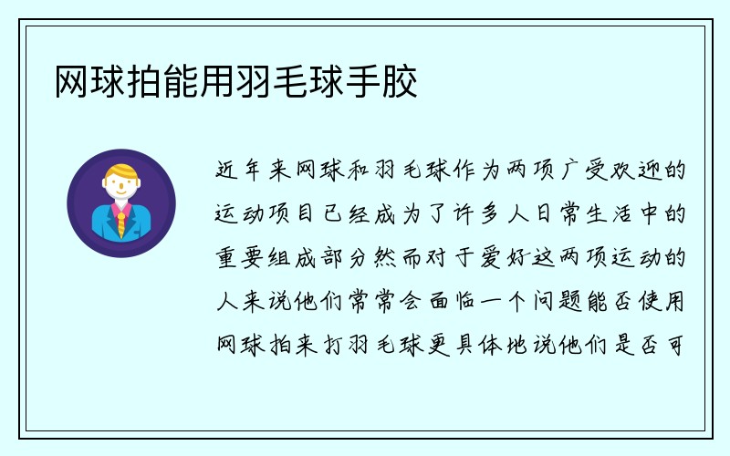 网球拍能用羽毛球手胶