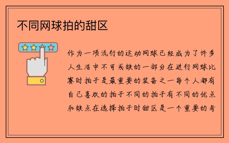 不同网球拍的甜区