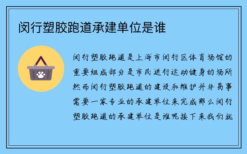 闵行塑胶跑道承建单位是谁