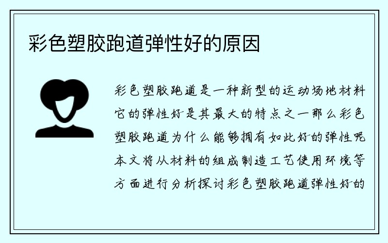 彩色塑胶跑道弹性好的原因