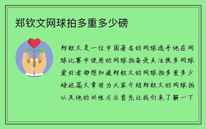 郑钦文网球拍多重多少磅