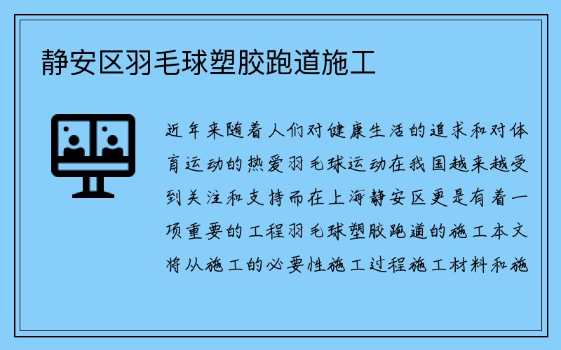 静安区羽毛球塑胶跑道施工