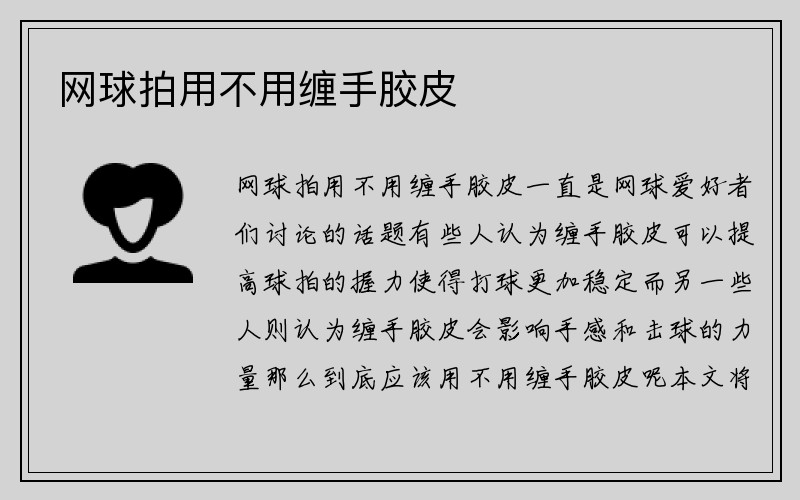 网球拍用不用缠手胶皮