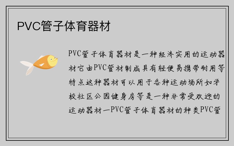 PVC管子体育器材