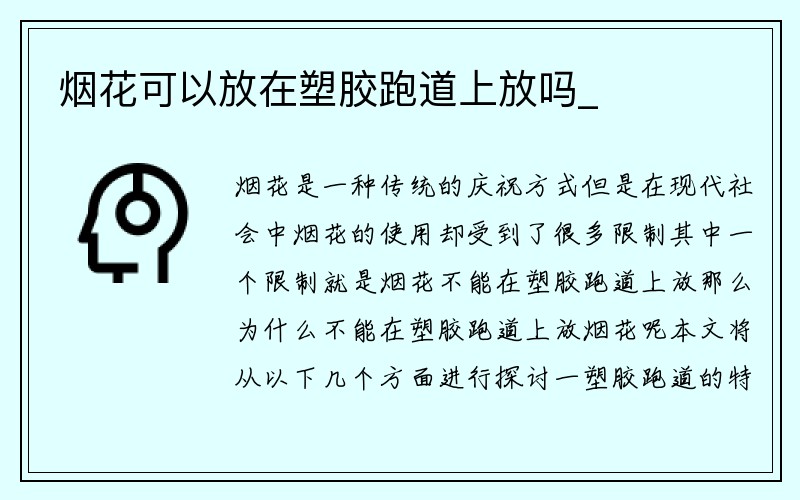 烟花可以放在塑胶跑道上放吗_