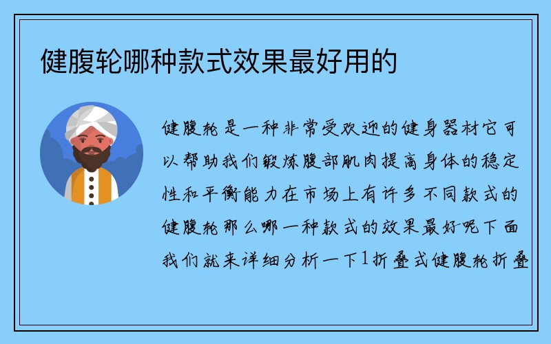 健腹轮哪种款式效果最好用的