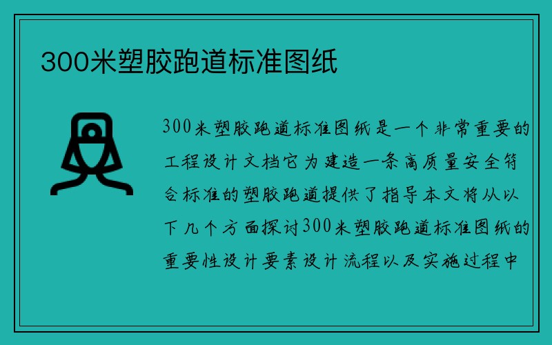 300米塑胶跑道标准图纸