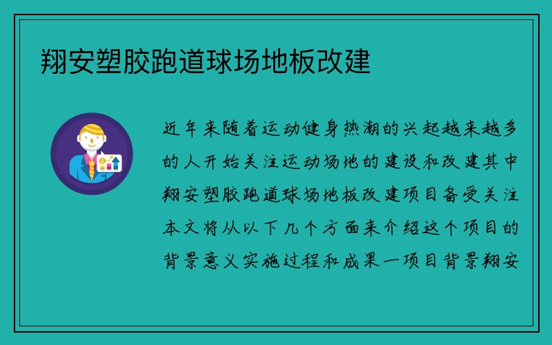 翔安塑胶跑道球场地板改建