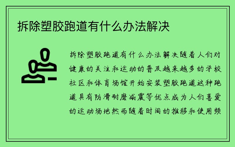 拆除塑胶跑道有什么办法解决