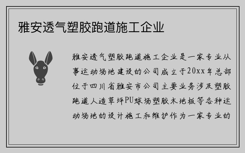 雅安透气塑胶跑道施工企业