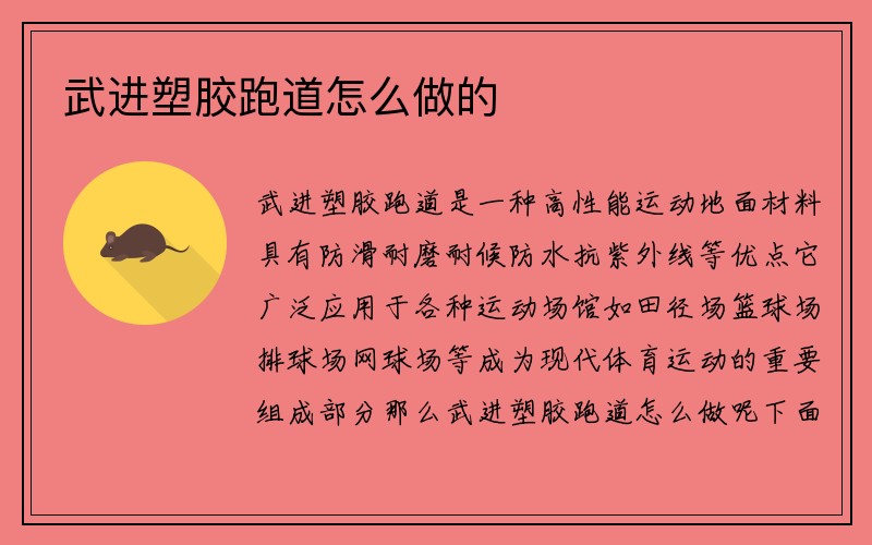 武进塑胶跑道怎么做的