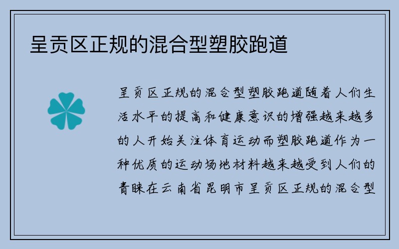 呈贡区正规的混合型塑胶跑道