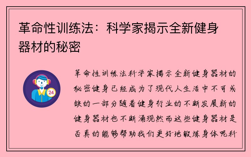 革命性训练法：科学家揭示全新健身器材的秘密