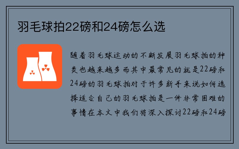 羽毛球拍22磅和24磅怎么选