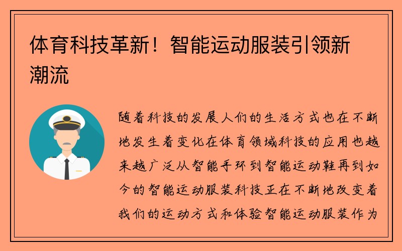 体育科技革新！智能运动服装引领新潮流