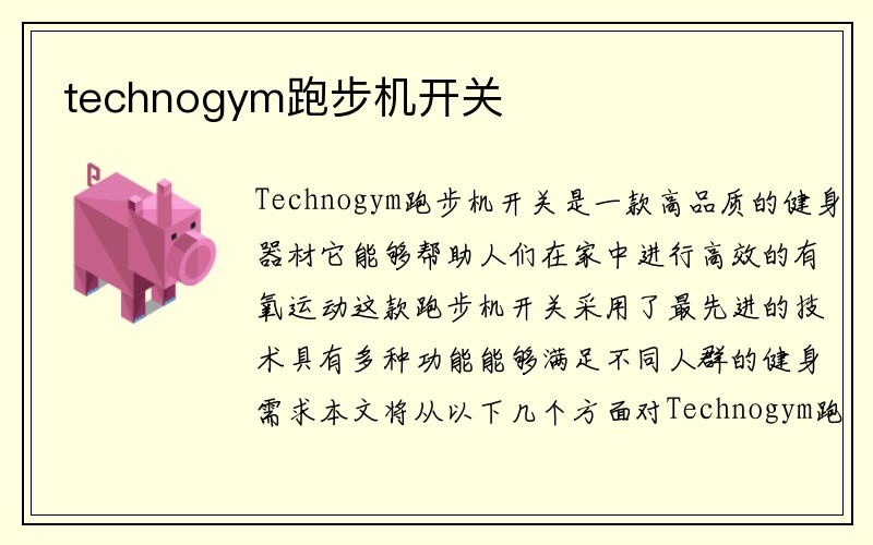 technogym跑步机开关