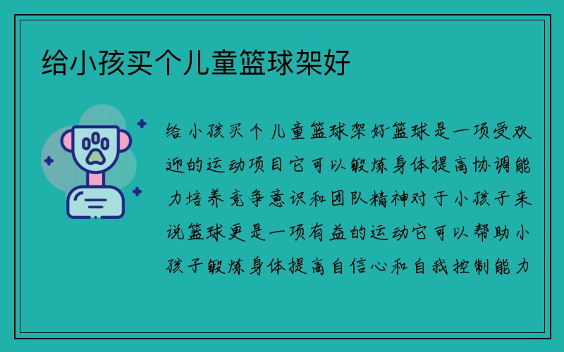 给小孩买个儿童篮球架好