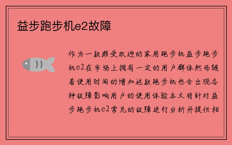 益步跑步机e2故障