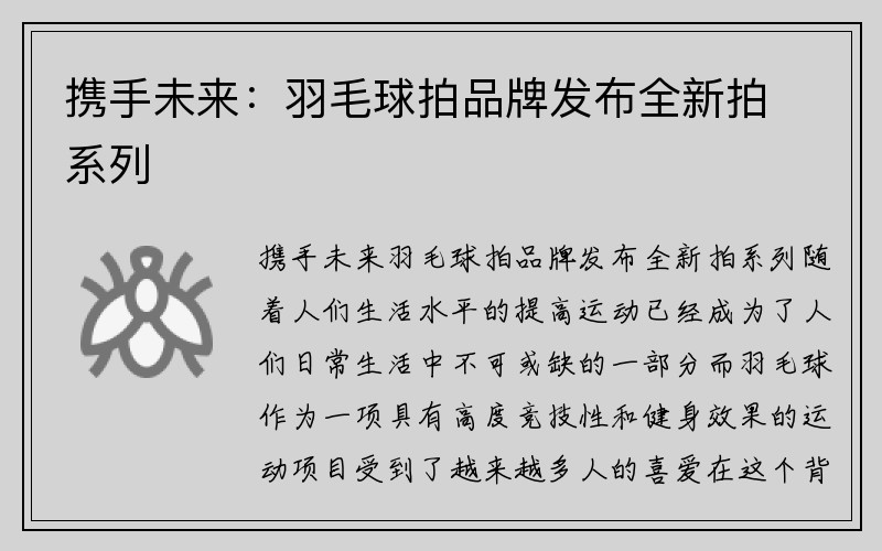 携手未来：羽毛球拍品牌发布全新拍系列